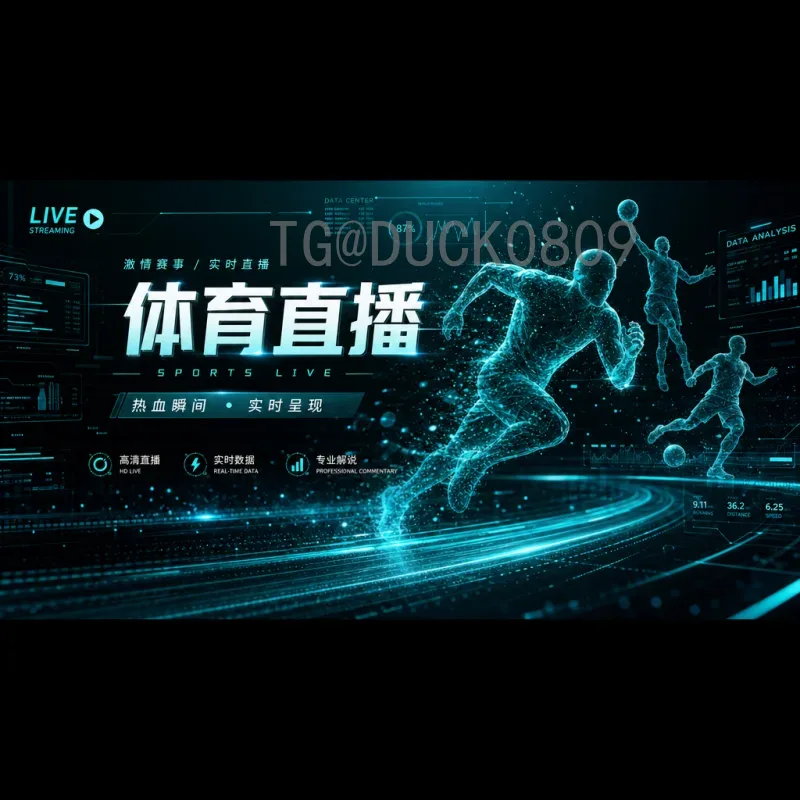 详细2026年国际足联世界杯比赛直播入口：官方平台与观赛指南
